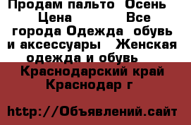 Продам пальто. Осень. › Цена ­ 5 000 - Все города Одежда, обувь и аксессуары » Женская одежда и обувь   . Краснодарский край,Краснодар г.